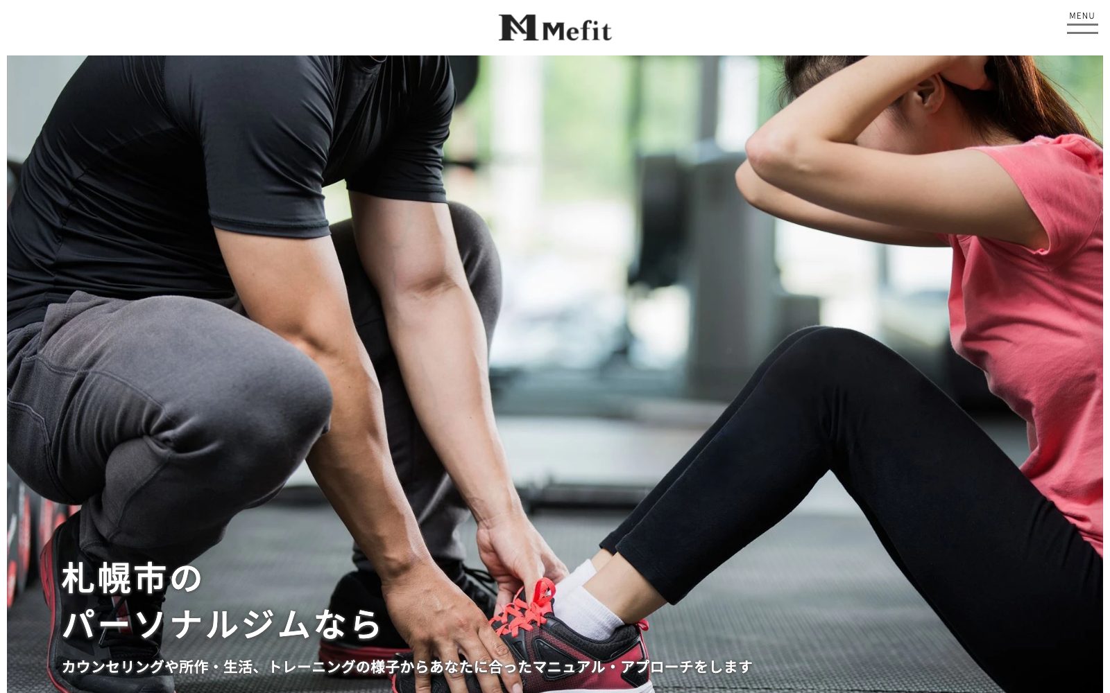 Personal GYM Mefit 札幌の店舗写真