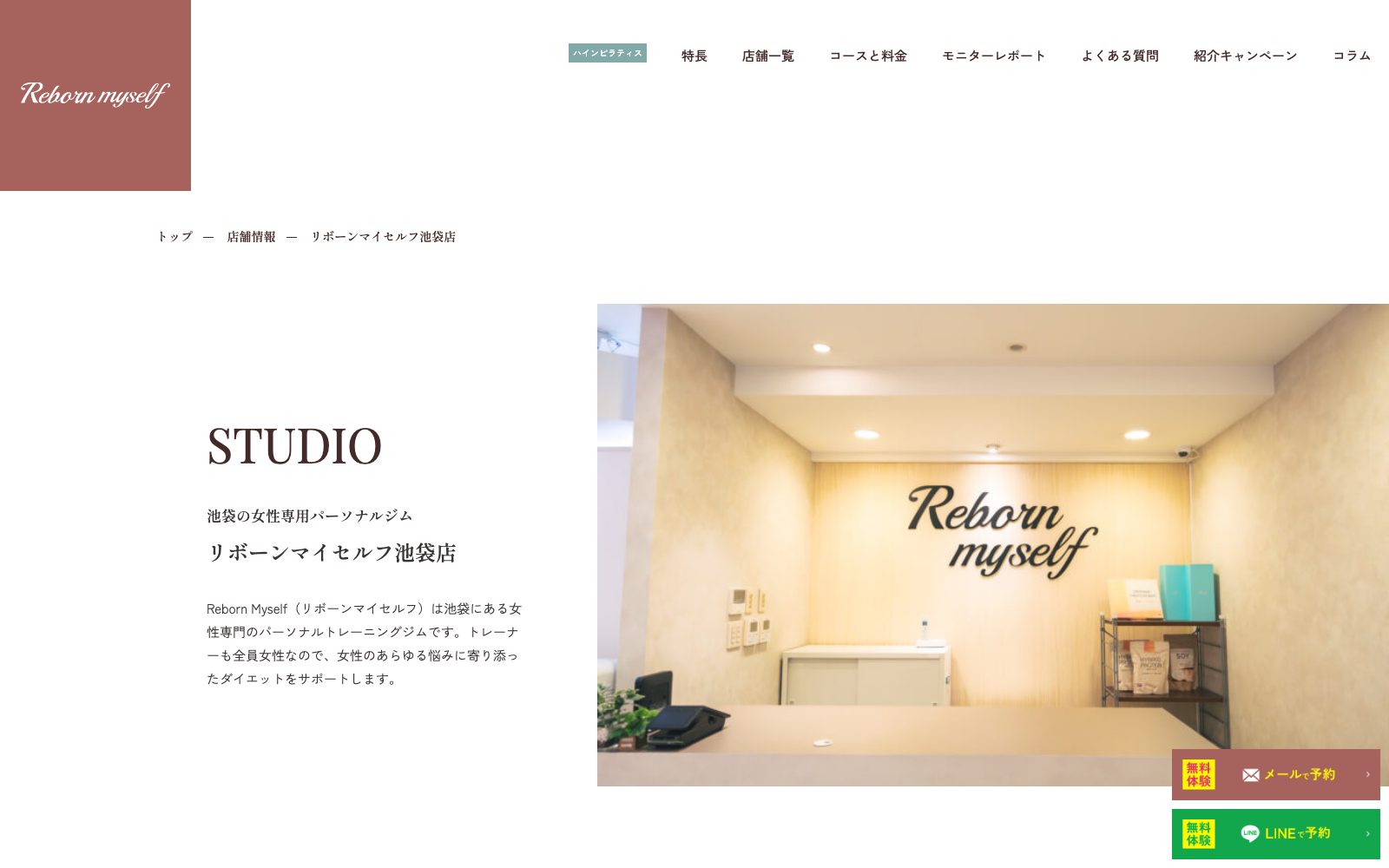 リボーンマイセルフ 池袋店の店舗写真