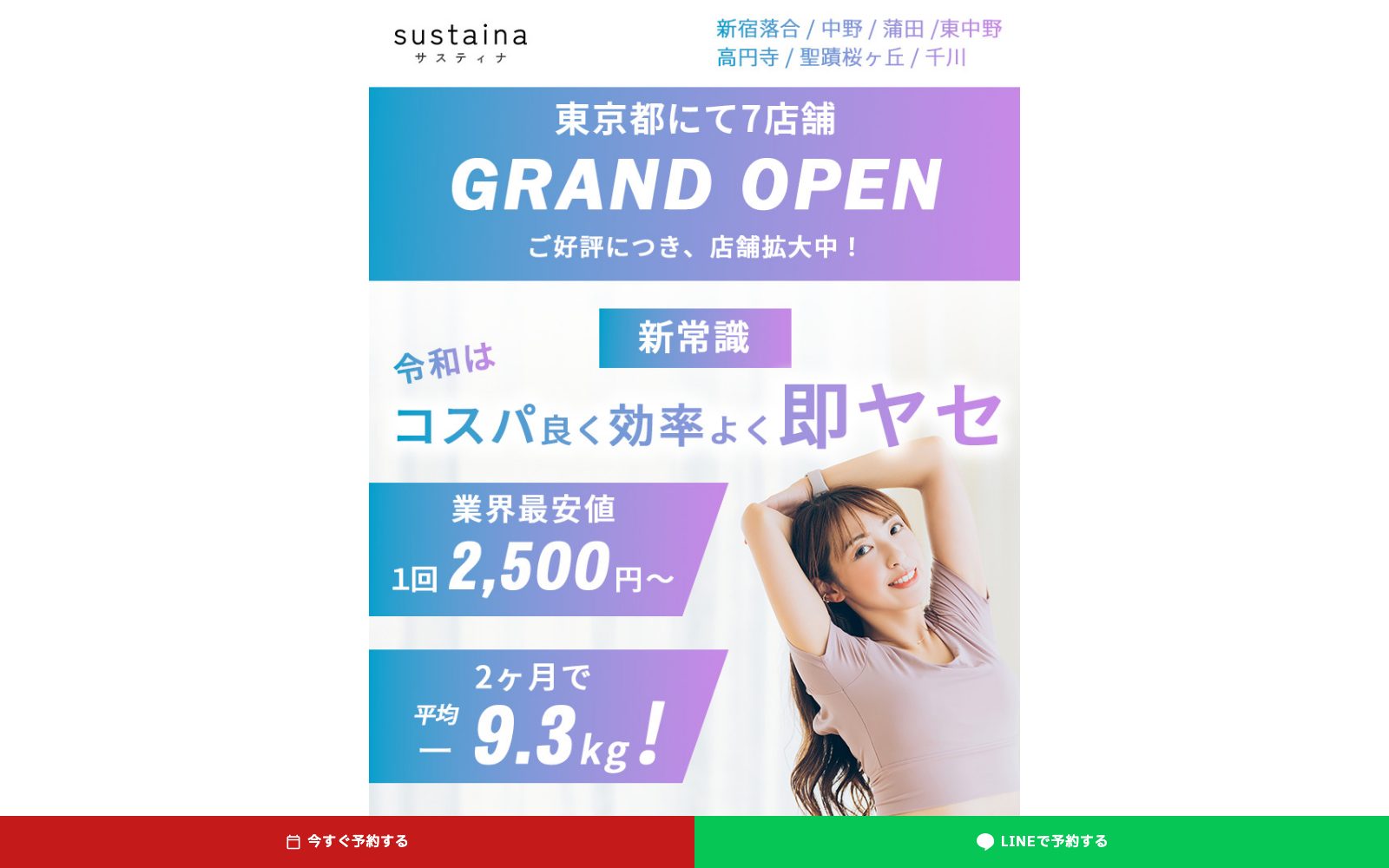 SUSTINA 東中野店